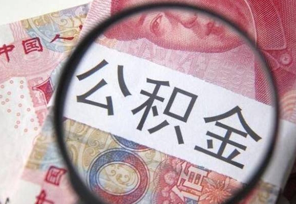 固始代提公积金（公积金代提取需要什么手续）