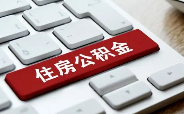 固始公积金取要求（公积金取款条件）