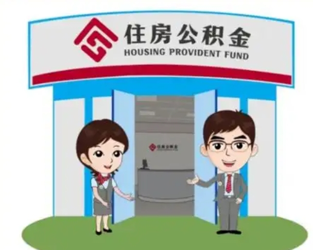 固始国管住房公积金怎么提（国管住房公积金提取流程）